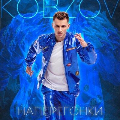 Наперегонки - Kobzov