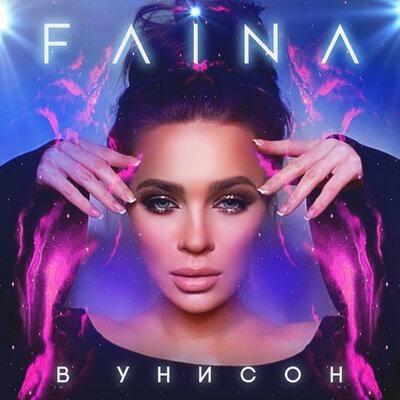 В УНИСОН - FAINA