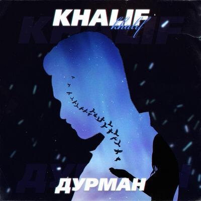 Дурман - KhaliF