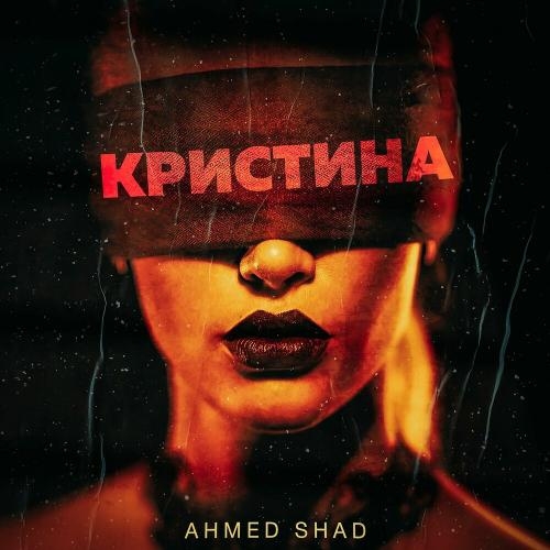 Кристина - Ahmed Shad