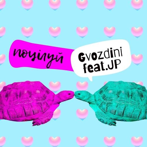 Поцілуй - Gvozdini feat. JP