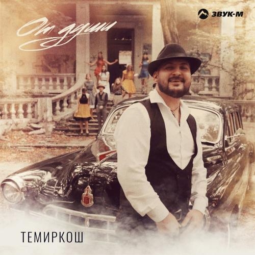 От Души - ТемирКош