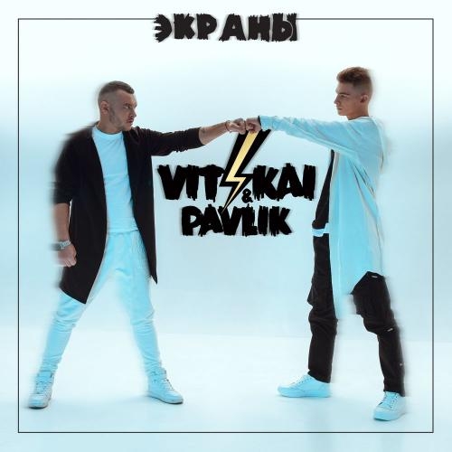 Экраны - VIT KAI feat. Pavlik