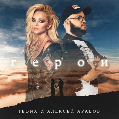 Герои - Teona feat. Алексей Арабов