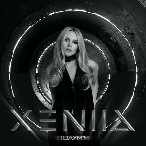 Полумя - XENIIA