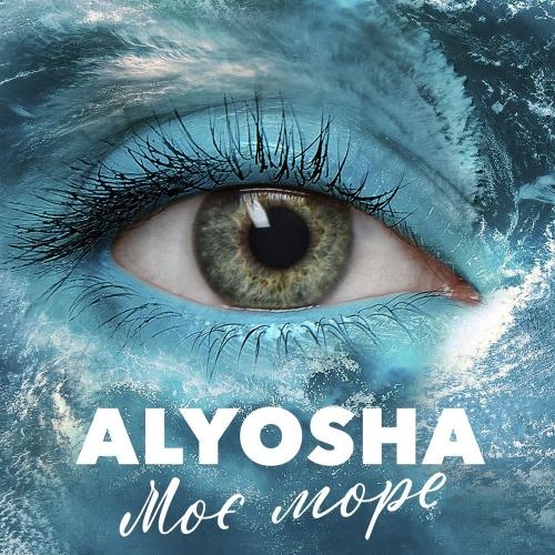 Моє Море - Alyosha