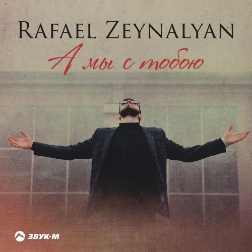 А Мы С Тобою - Rafael Zeynalyan