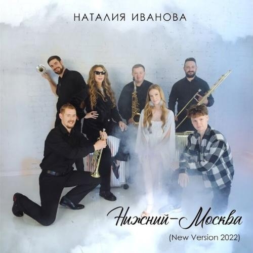 Нижний-Москва (New Version 2022) - Наталия Иванова