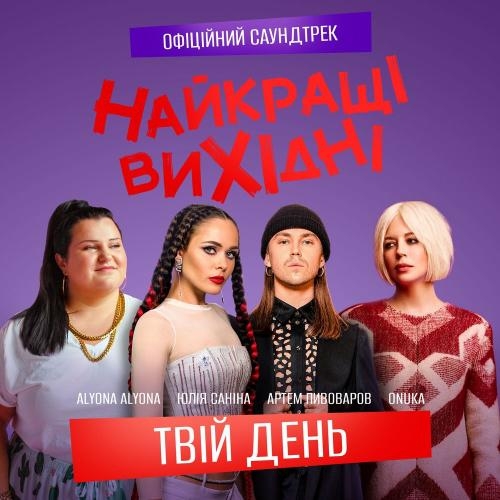 Твій День - ONUKA feat. Alyona Alyona & Артем Пивоваров & Юлія Саніна