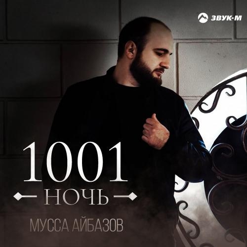 1001 Ночь - Мусса Айбазов