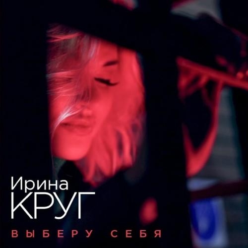 Выберу Себя - Ирина Круг