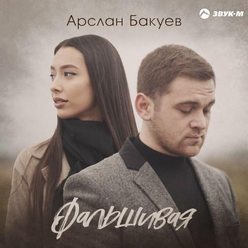 Фальшивая - Арслан Бакуев