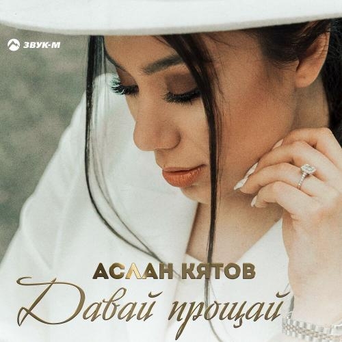 Давай Прощай - Аслан Кятов