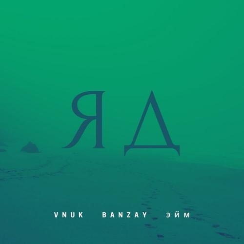 Яд - Vnuk, BanZay & Эйм