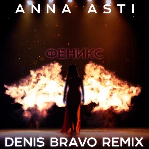 Феникс (Denis Bravo Radio Edit) - ANNA ASTI