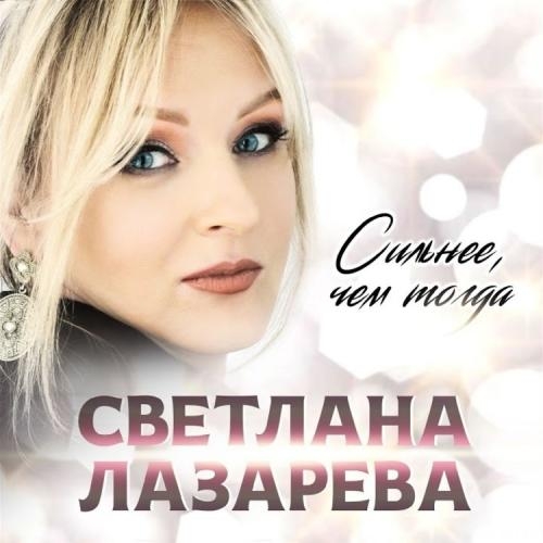 Сильнее Чем Тогда - Светлана Лазарева