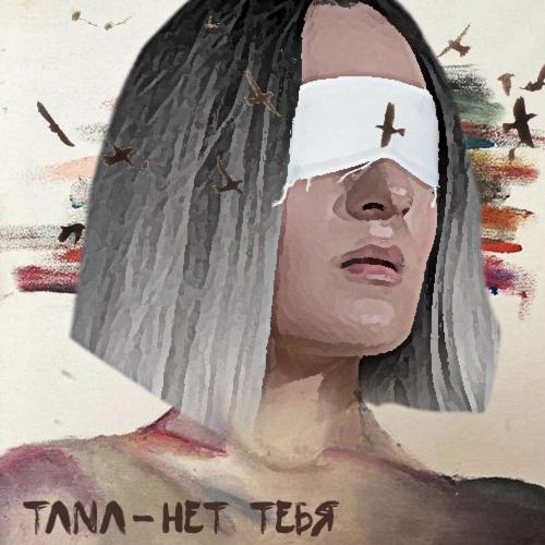 Нет тебя - Tana