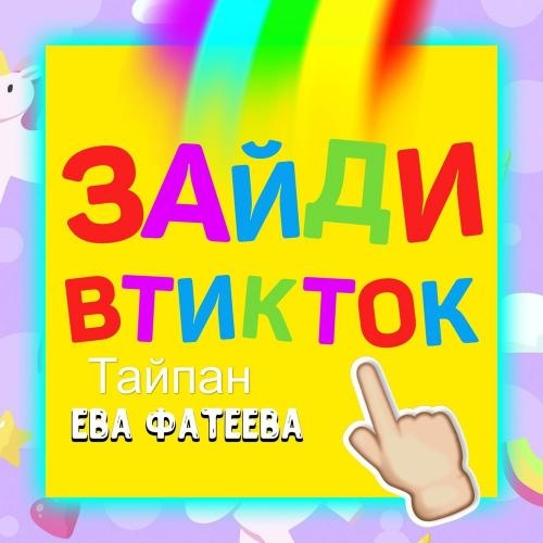 Зайди в тик ток - Тайпан & Ева Фатеева