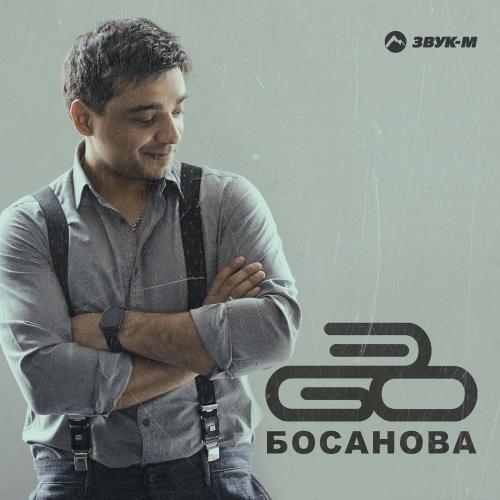 Босанова - ЭGO