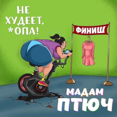 Не Худеет Опа - Елена Воробей