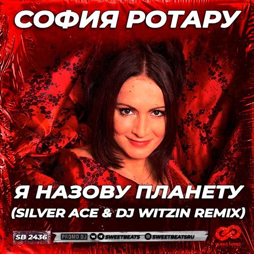 Я Назову Планету (Silver Ace & DJ Witzin Radio Edit) - София Ротару