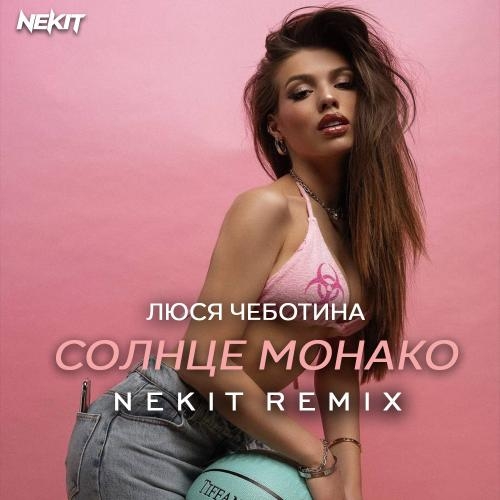 Солнце Монако (Maldrix Radio Remix) - Люся Чеботина