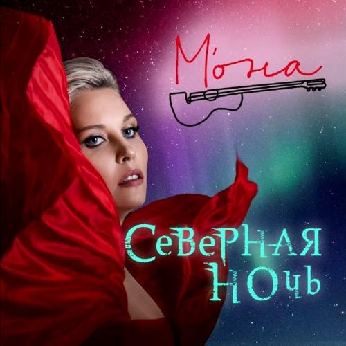 Северная Ночь - МОНА