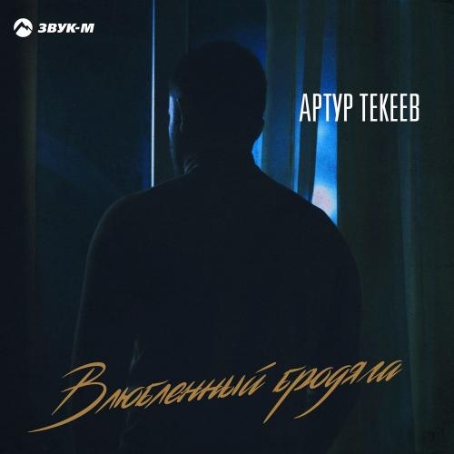 Влюбленный Бродяга - Артур Текеев