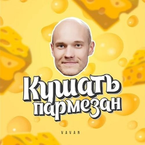 Кушать Пармезан - VAVAN