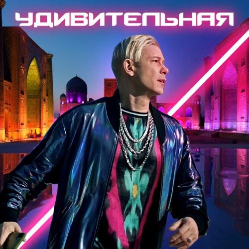 Удивительная - Митя Фомин