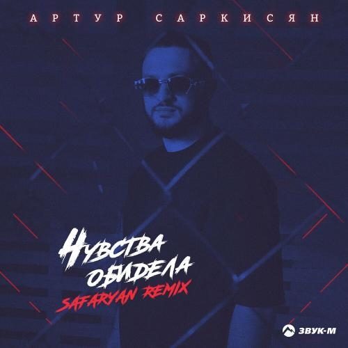 Чувства Обидела (Safaryan Remix) - Артур Саркисян