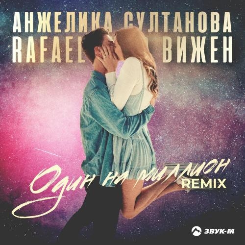 Один На Миллион (Rafael Meir Вижен Remix) - Анжелика Султанова