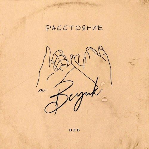 Расстояние - BEYUK