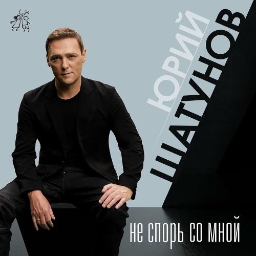 Не спорь со мной - Юрий Шатунов