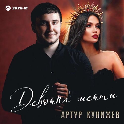 Девочка Мечты - Артур Кунижев