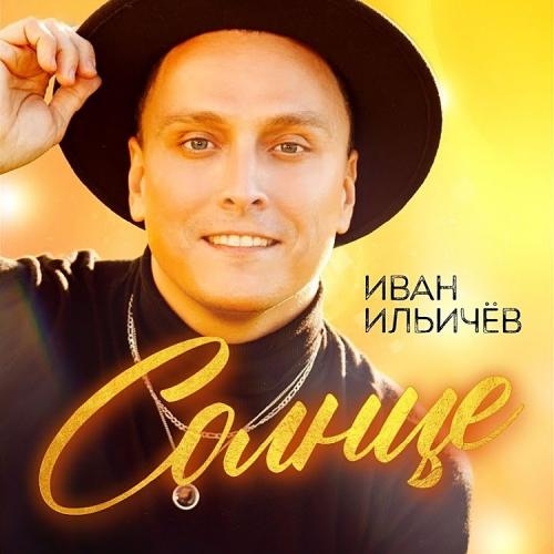 Солнце - Иван Ильичёв