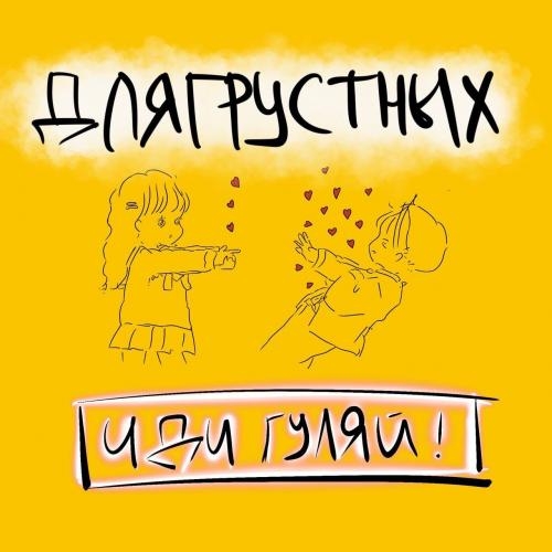 Иди Гуляй - ДляГрустных