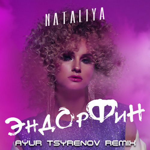 Эндорфин (Ayur Tsyrenov Remix) - NATALIYA