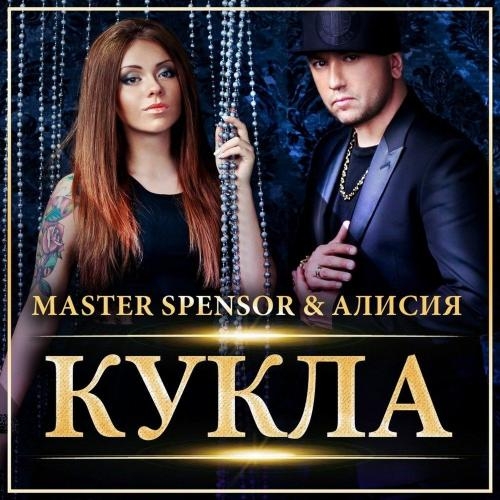 Кукла - Master Spensor & Алисия