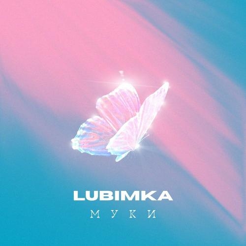 Муки (Yura Sychev x Fandi Remix) - LUBIMKA