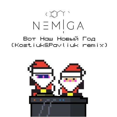 Вот наш Новый год (Kostiuk & Pavliuk Remix) - NEMIGA