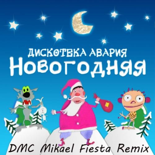 Новогодняя (DMC Mikael Fiesta Radio Edit) - Дискотека Авария