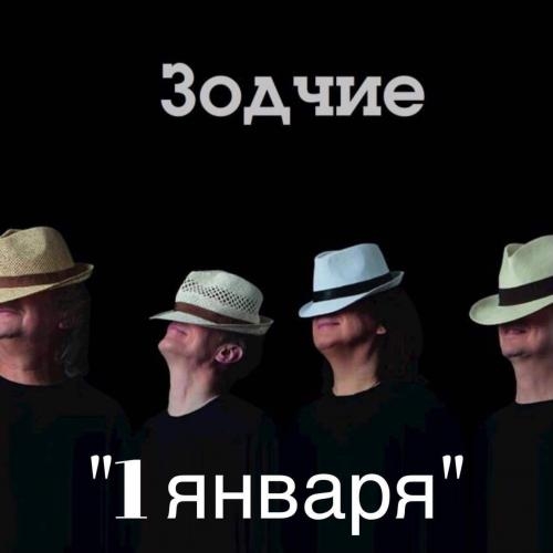 1 Января - Зодчие