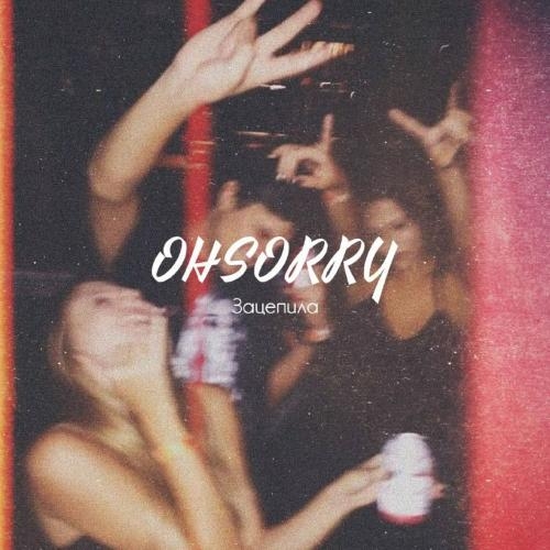 Зацепила - Ohsorry