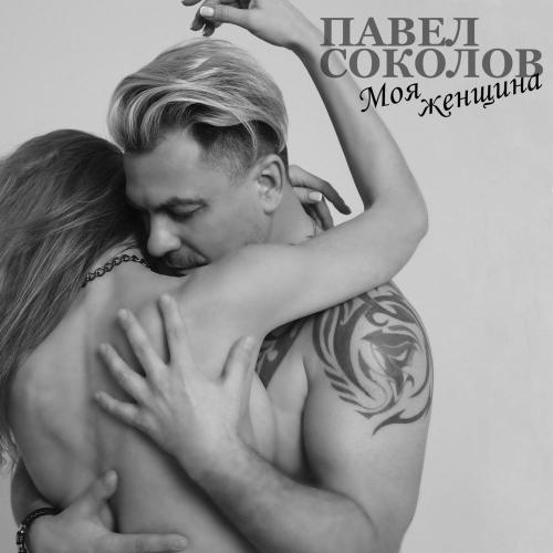 Моя женщина - Павел Соколов