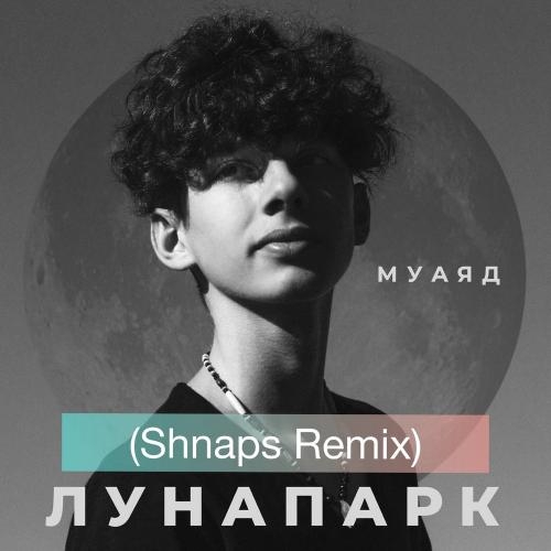 Лунапарк (Shnaps Remix) - Муаяд