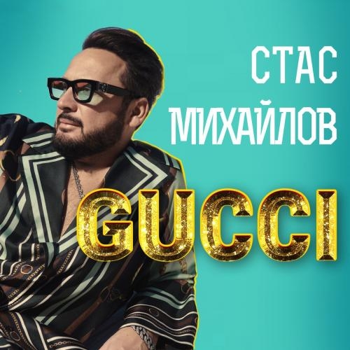 GUCCI - Стас Михайлов