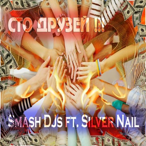 Сто Друзей (Radio Cover Mix) - Smash DJs feat. Silver Nail