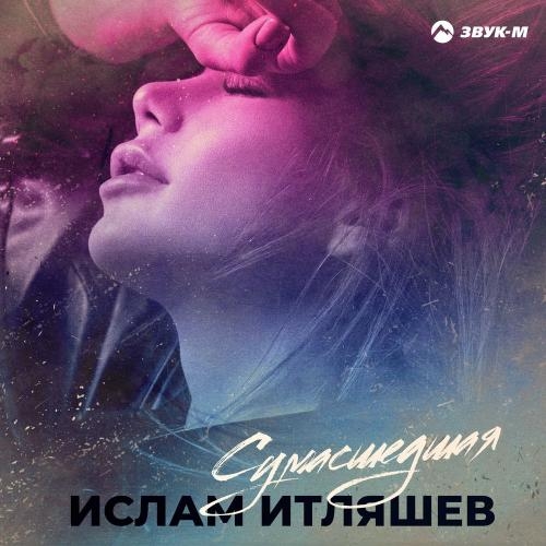 Сумасшедшая - Ислам Итляшев