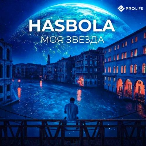 Моя Звезда - Hasbola